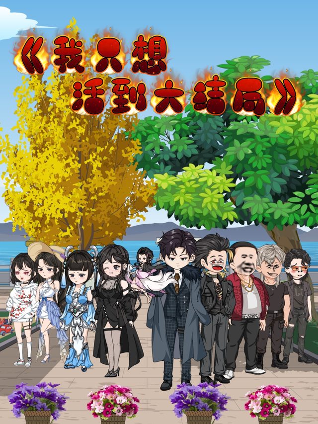 我只想活到大结局封面