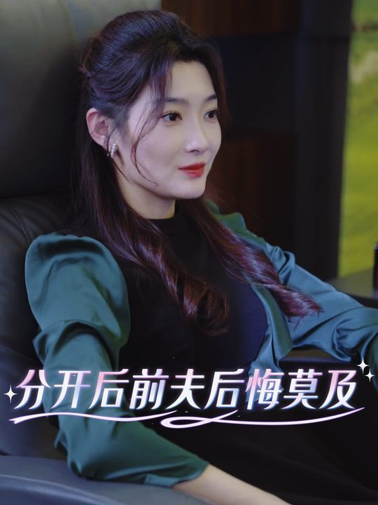 分开后前夫后悔莫及封面