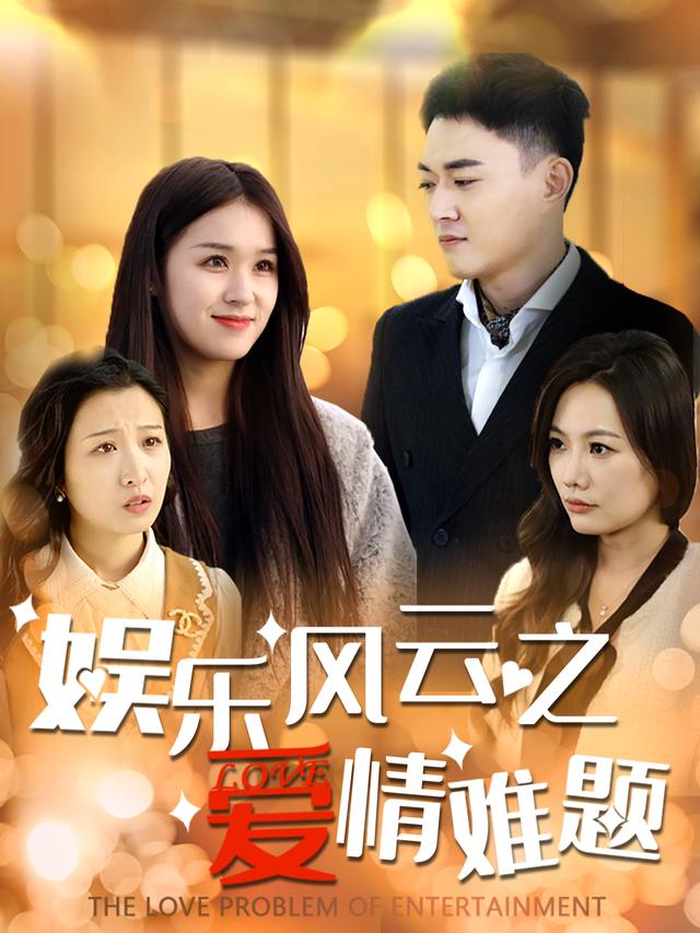娱乐风云之爱情难题封面