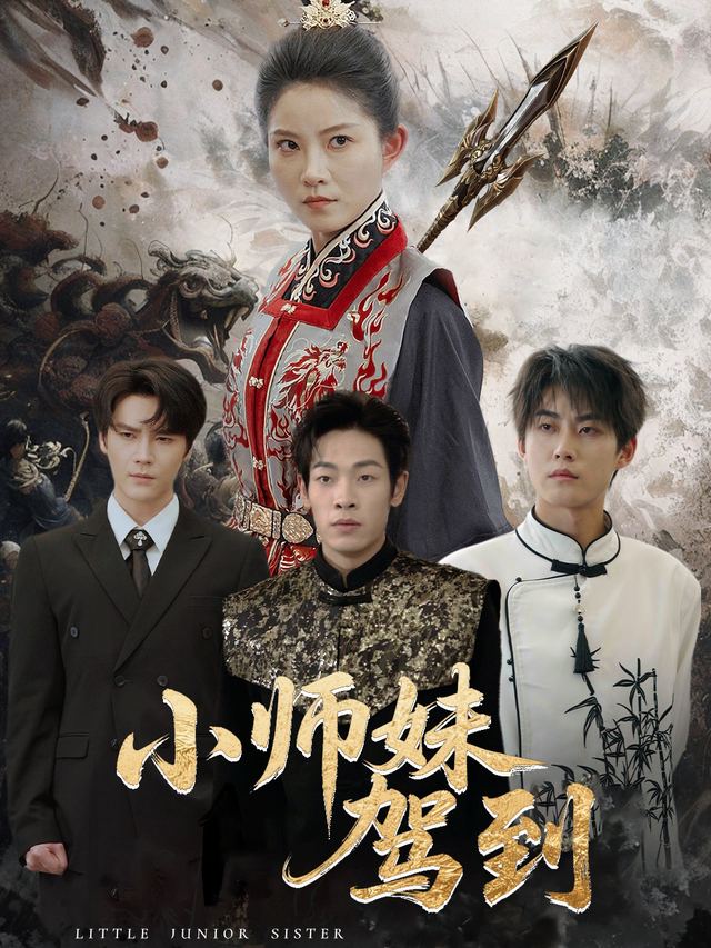 小师妹驾到封面