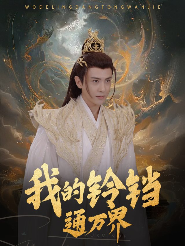 我的铃铛通万界封面
