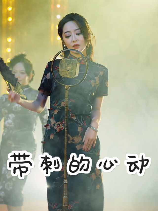 带刺的心动封面