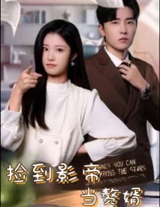 捡到影帝当赘婿封面