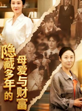 隐藏多年的母爱与财富封面