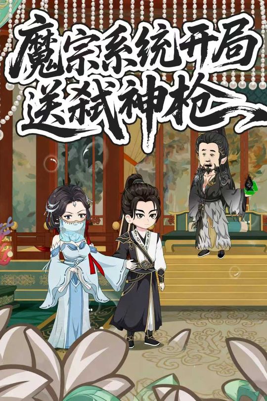 魔宗系统开局送弑神枪封面