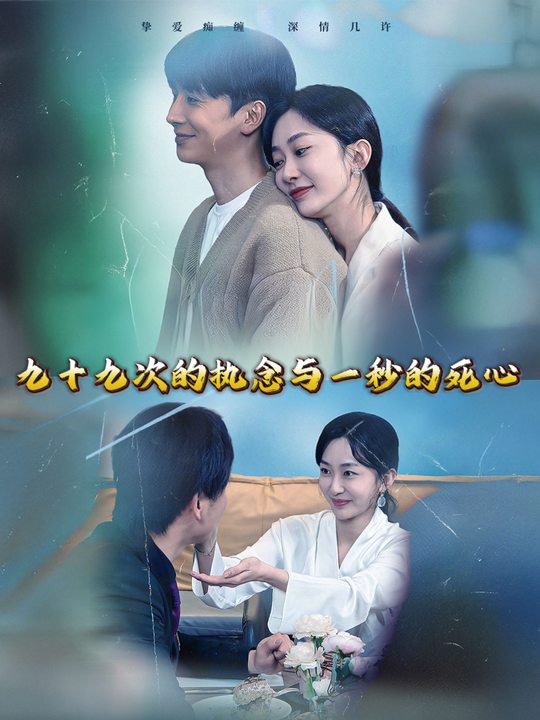 九十九次的执念与一秒的死心封面