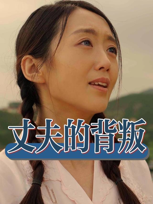 丈夫的背叛封面
