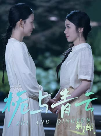 栀与青云 第1部封面