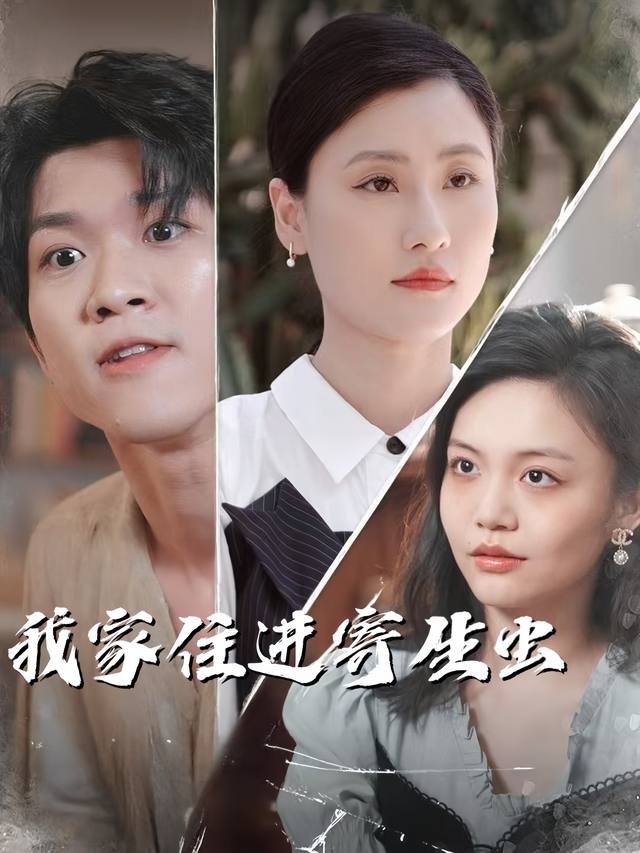 我家住进寄生虫封面