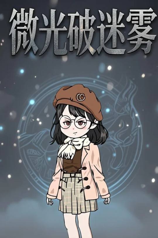 微光破迷雾封面