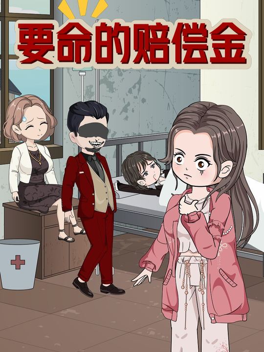 要命的赔偿金封面