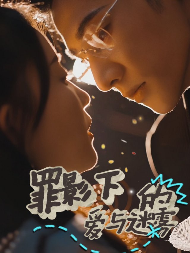 罪影下的爱与迷雾封面