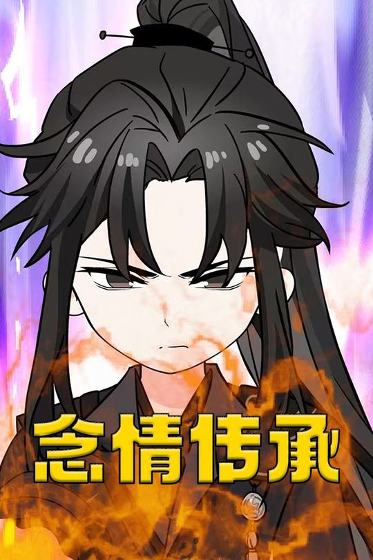 念情传承封面