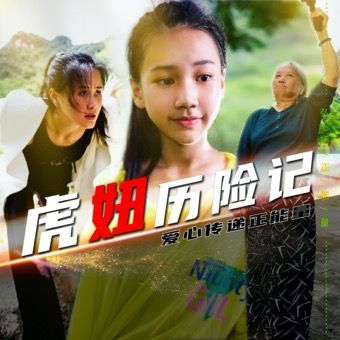 虎妞历险记封面