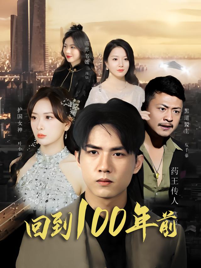 回到100年前封面
