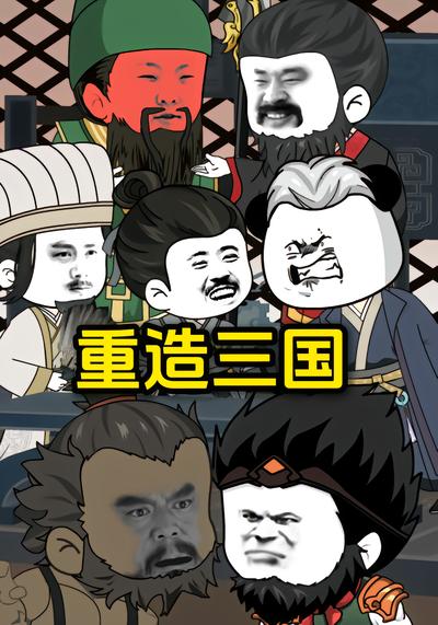 重造三国(第一季)封面