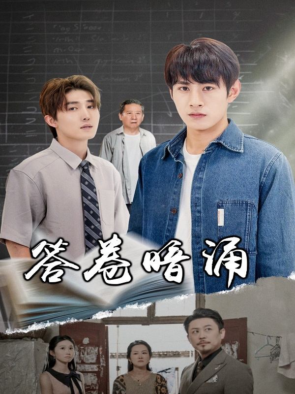 答卷暗涌封面