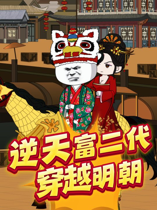 逆天富二代穿越明朝封面