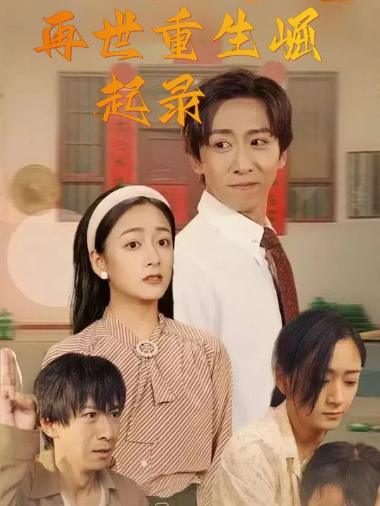 再世重生崛起录封面