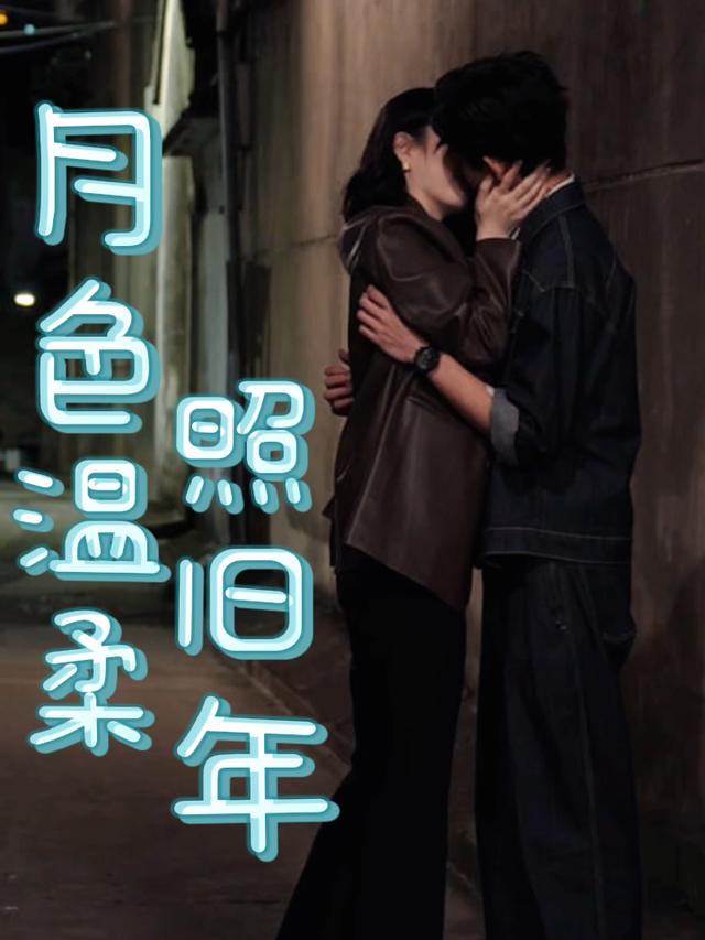 月色温柔照旧年封面