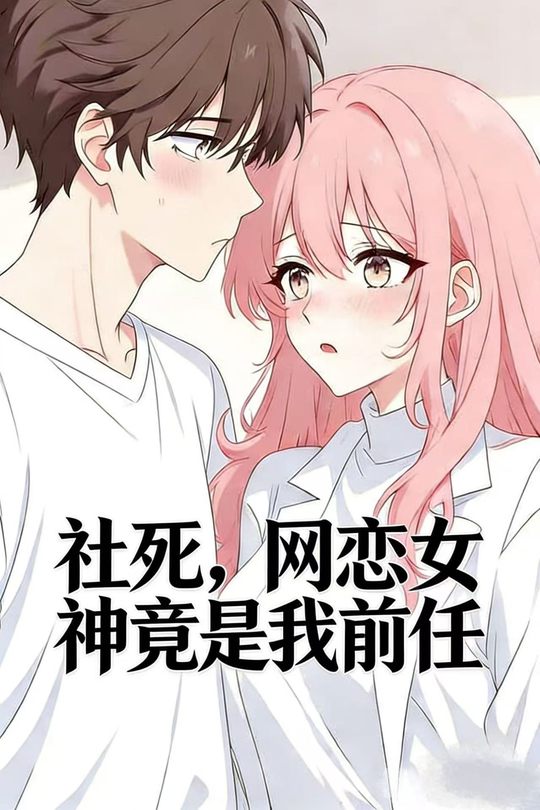 社死,网恋女神竟是我前任封面