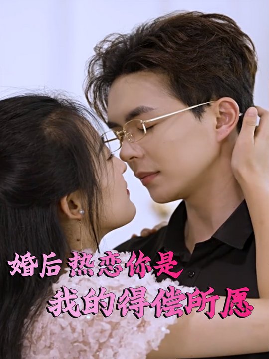婚后热恋:你是我的得偿所愿封面