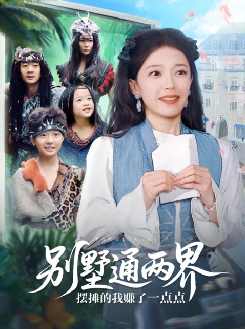 别墅通两界摆摊的我赚了一点点封面