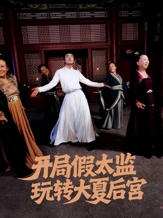 开局假太监,玩转大夏后宫封面