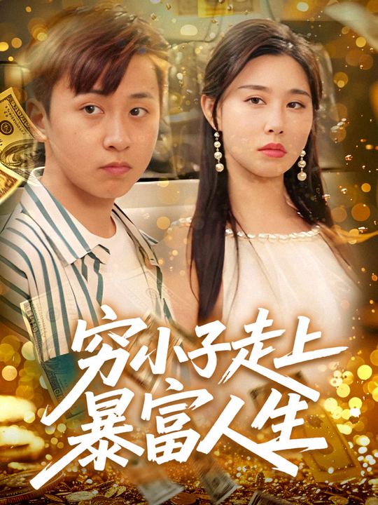 穷小子走上暴富人生封面