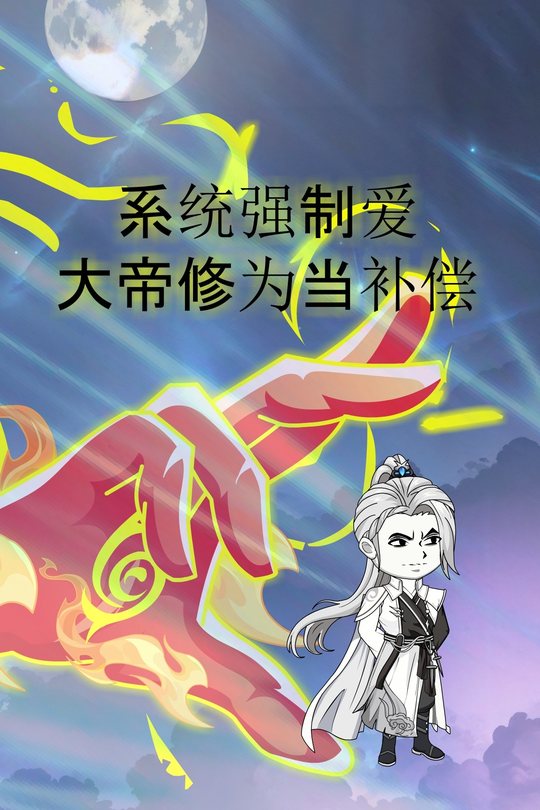 系统强制爱 大帝修为当补偿封面