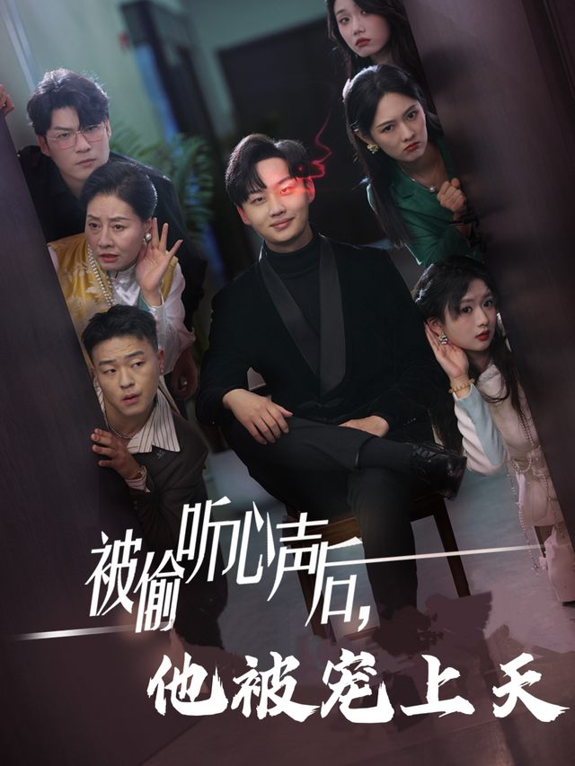 被偷听心声后,他被宠上天封面