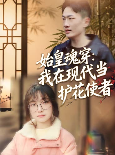 始皇魂穿:我在现代当护花使者封面