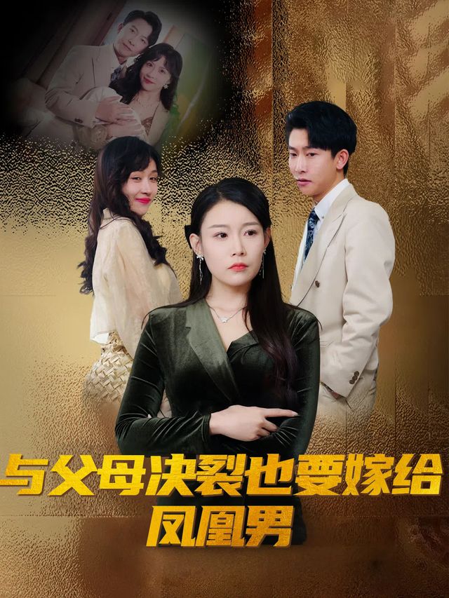 与父母决裂也要嫁给凤凰男封面