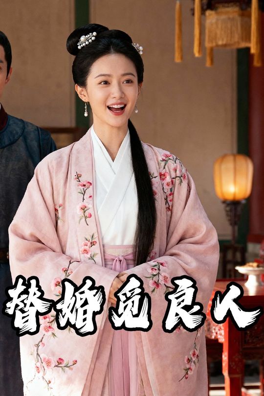 替婚觅良人封面