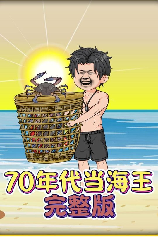 70年代当海王封面