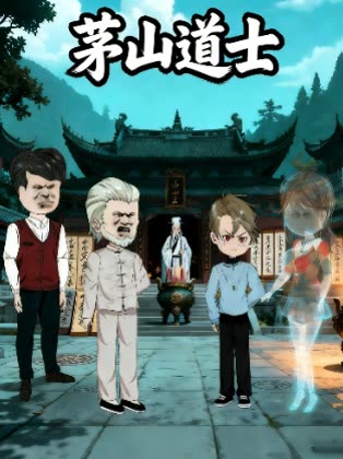 茅山道士封面