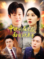 我在亲戚面前掀桌子封面