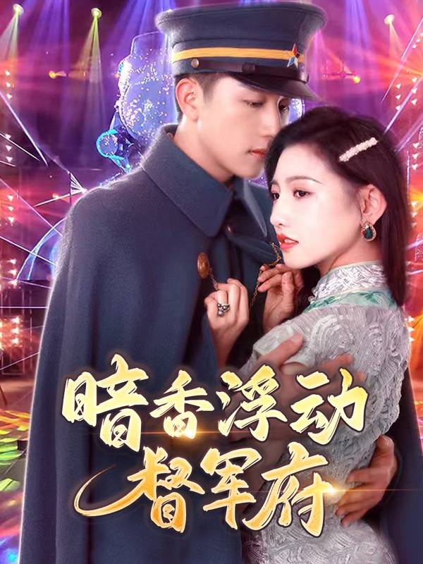暗香浮动督军府封面