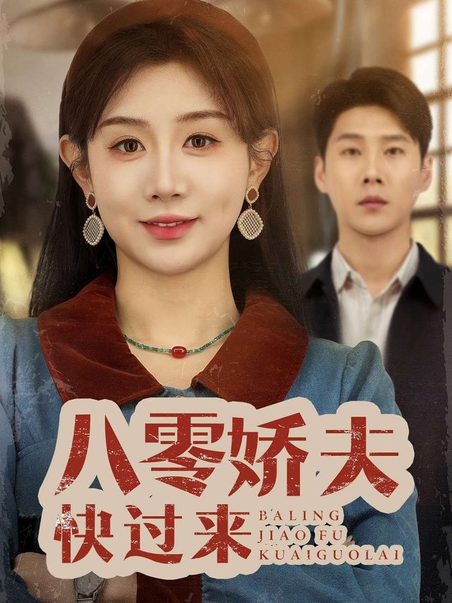 八零娇夫,快过来封面