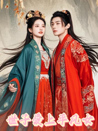 世子爱上平凡女封面