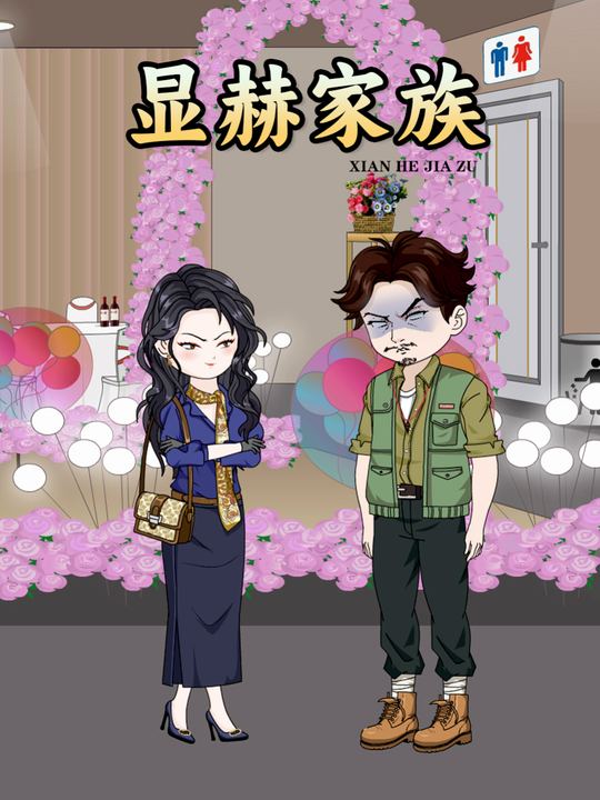 显赫家族封面
