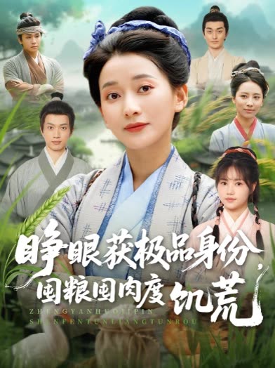 睁眼获极品身份,囤粮囤肉度饥荒封面