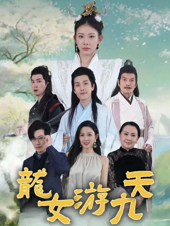 龙女游九天封面