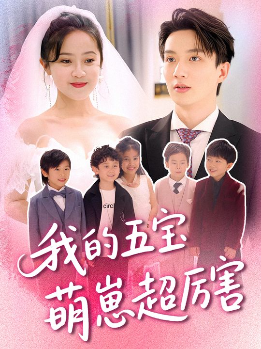 我的五宝萌崽超厉害封面