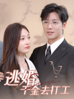 逃婚千金去打工封面