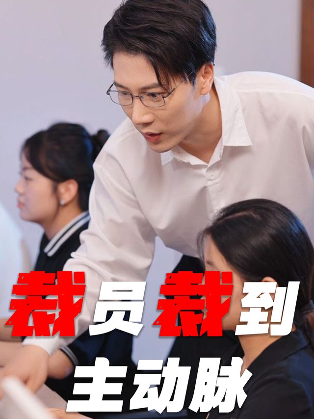糟糕!裁员裁到主干封面