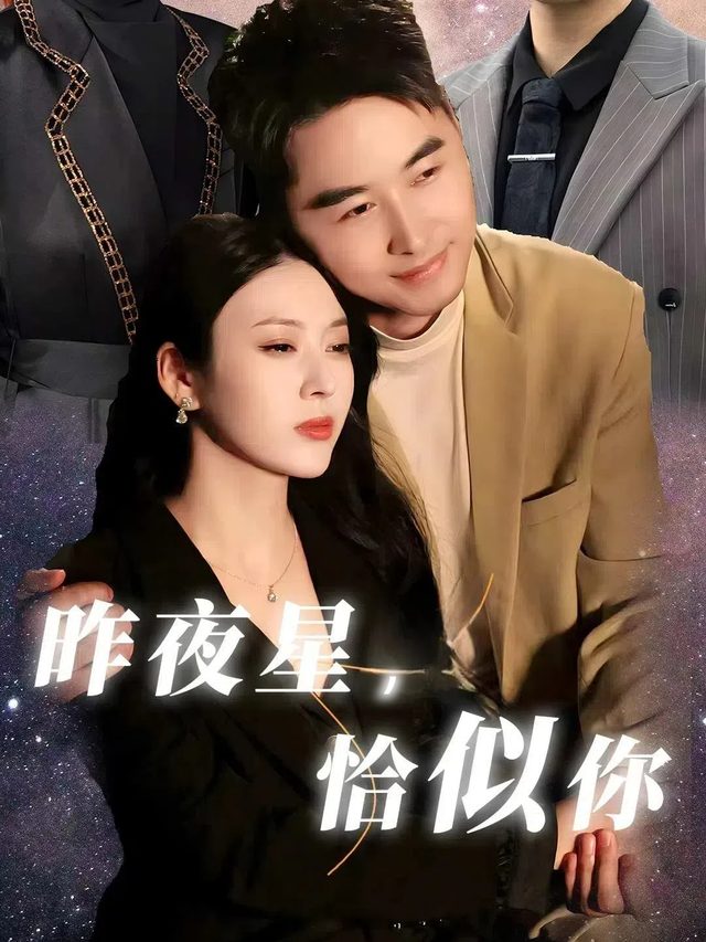 昨夜星,恰似你封面