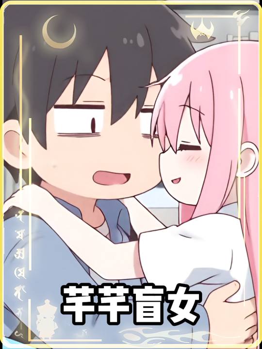 芊芊盲女封面