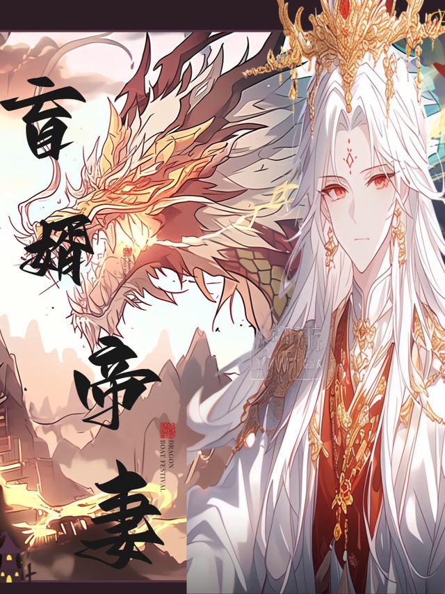 盲婿帝妻第一季封面