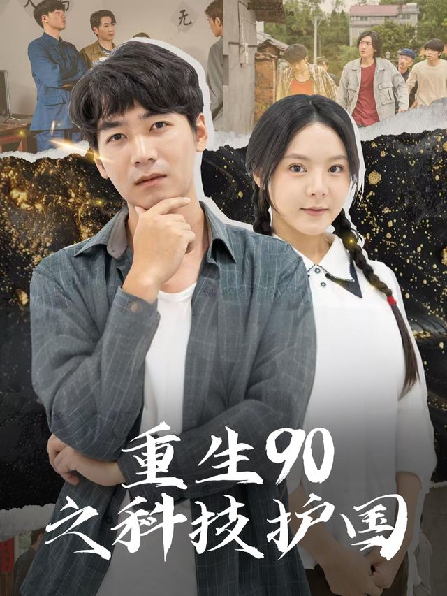 重生90之科技护国封面